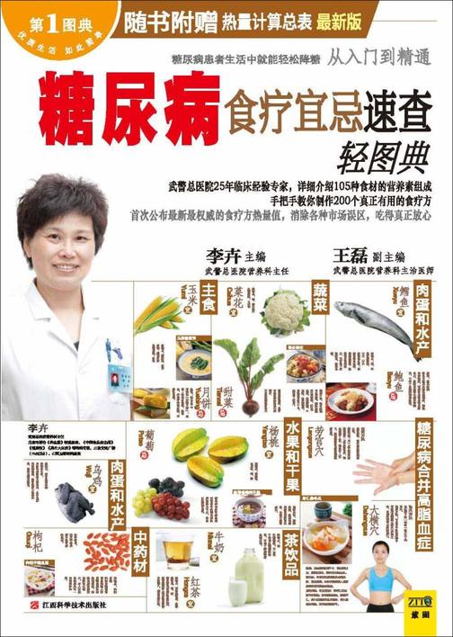 糖尿病食疗宜忌速查轻图典