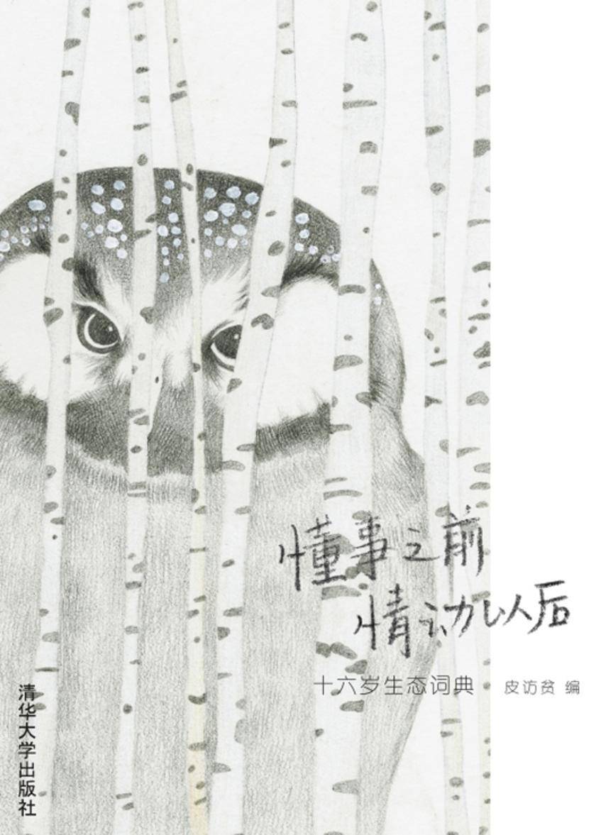 懂事之前 情动以后：十六岁生态词典
