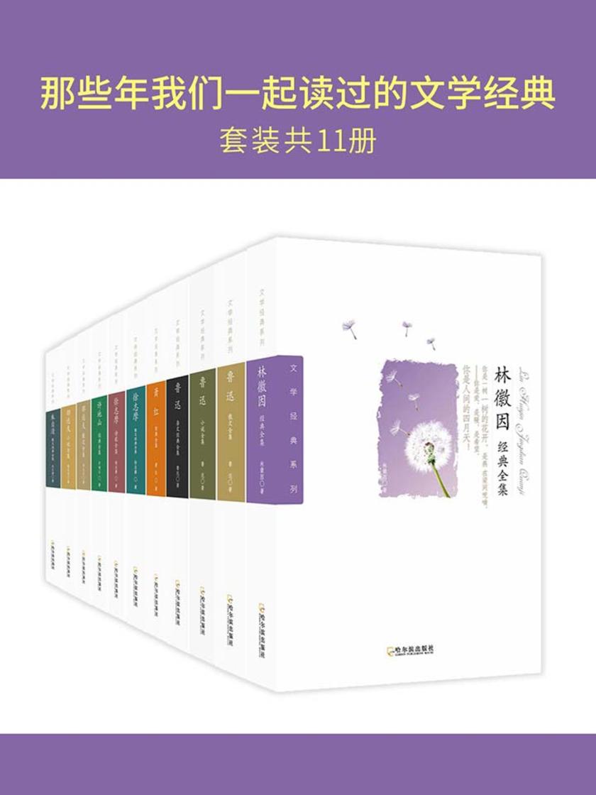 那些年我们一起读过的文学经典（套装共11册）