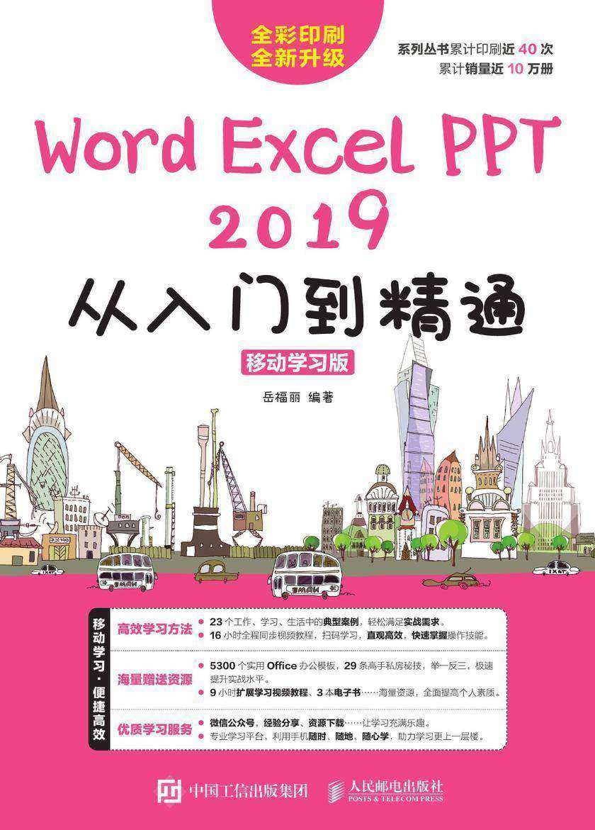 Word/Excel/PPT 2019从入门到精通(移动学习版)