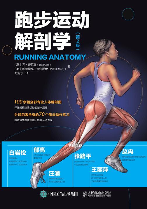 跑步运动解剖学(第2版)