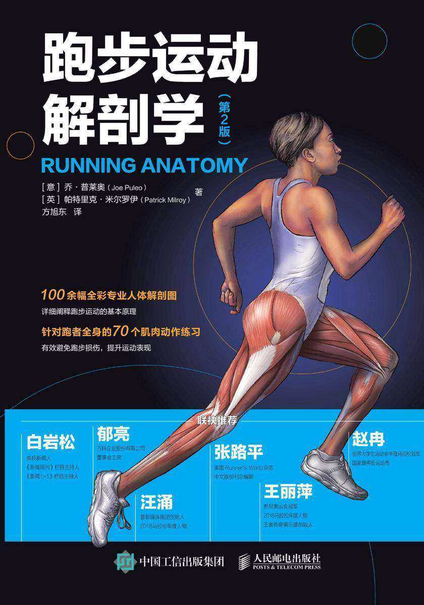 跑步运动解剖学(第2版)