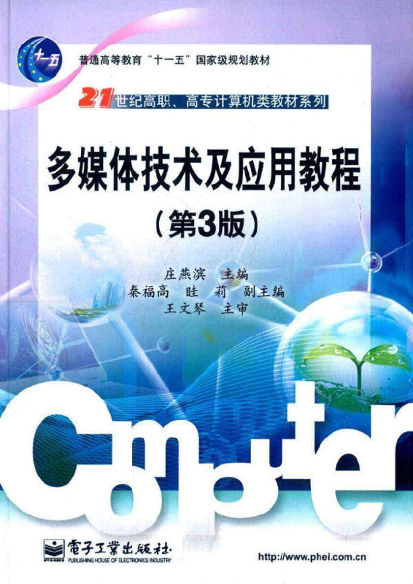 多媒体技术及应用教程(第3版)