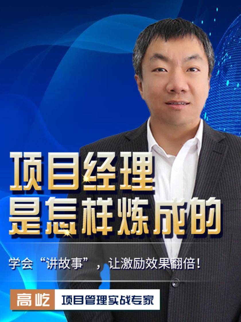 第31集 学会“讲故事”,让激励效果翻倍!(此商品为视频课程)