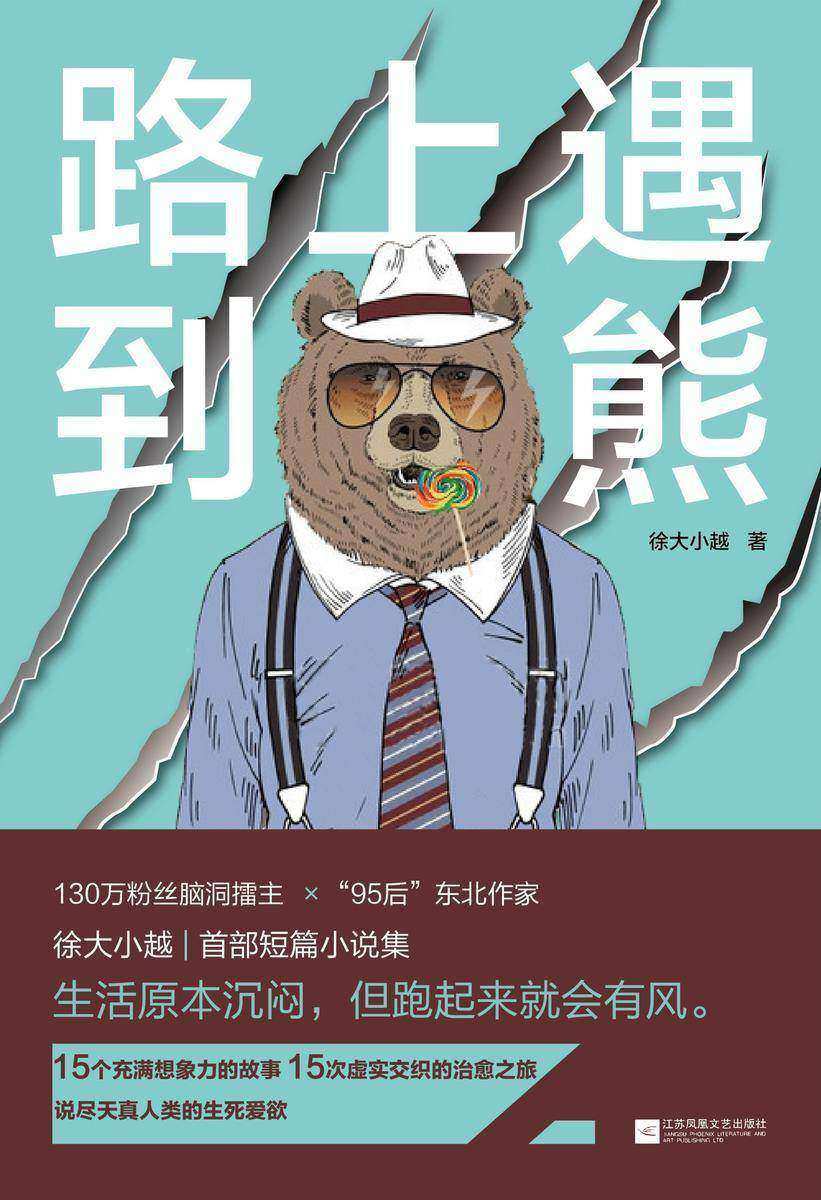 路上遇到熊
