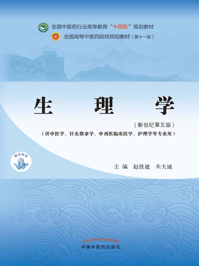 生理学(全国中医药行业高等教育“十四五”规划教材)