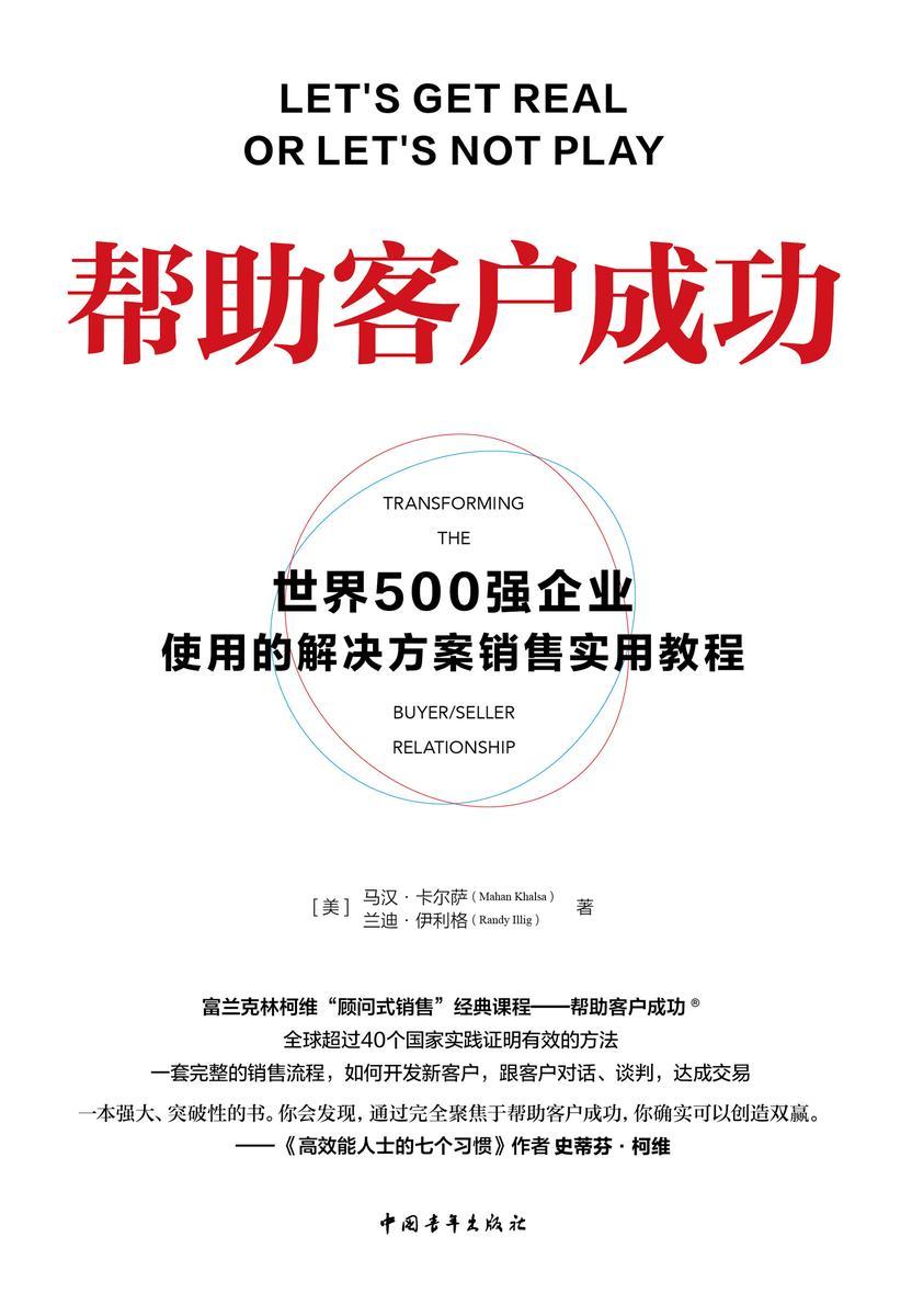 帮助客户成功:世界500强企业使用的解决方案销售实用教程