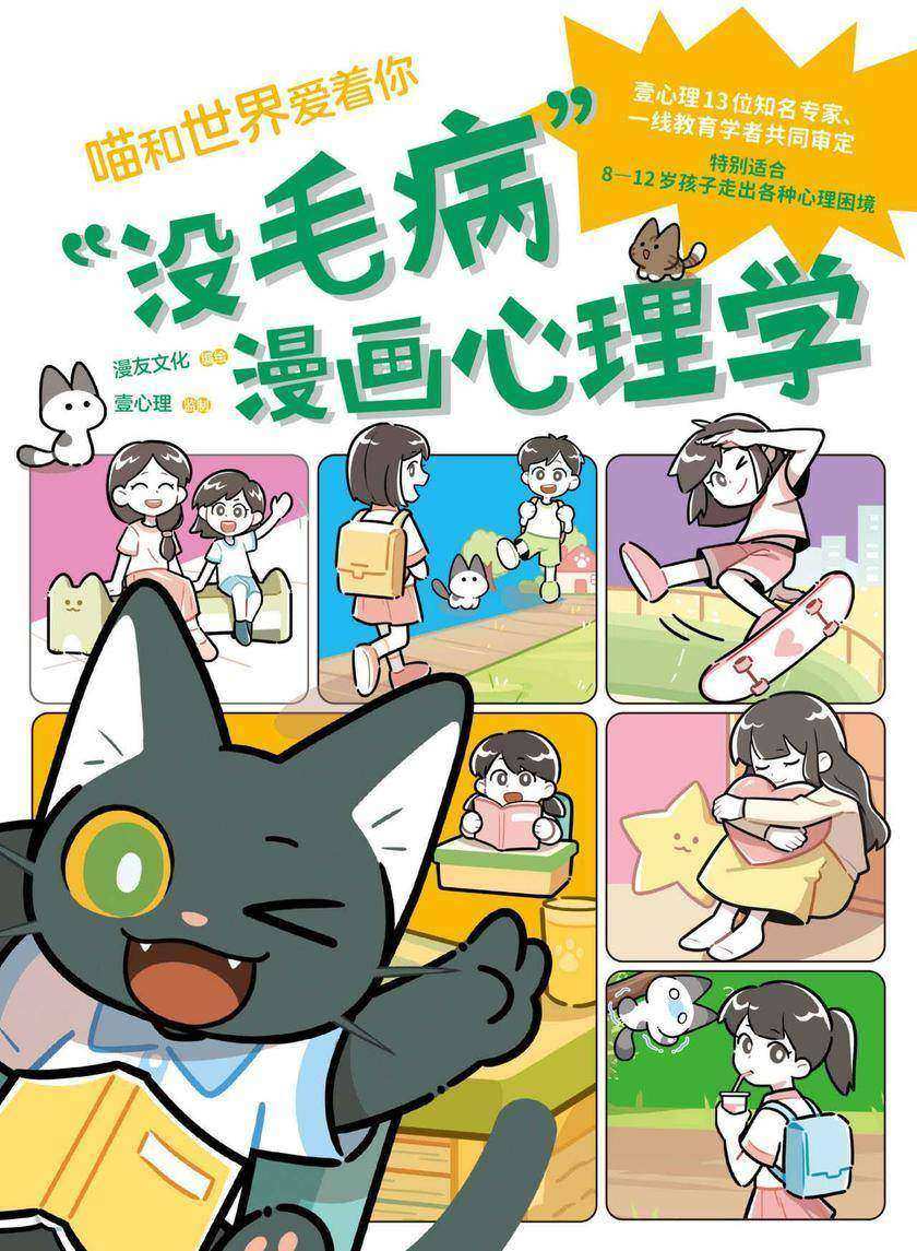 “没毛病”漫画心理学 套装