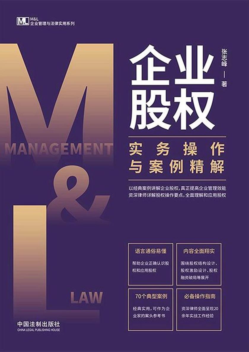 企业股权实务操作与案例精解