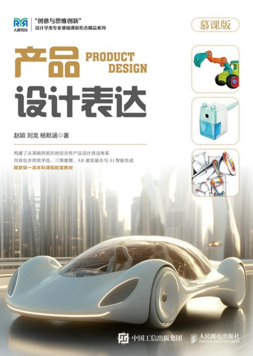 产品设计表达(慕课版)