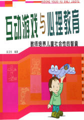 互动游戏与心理教育——教师培养儿童社会性的智囊