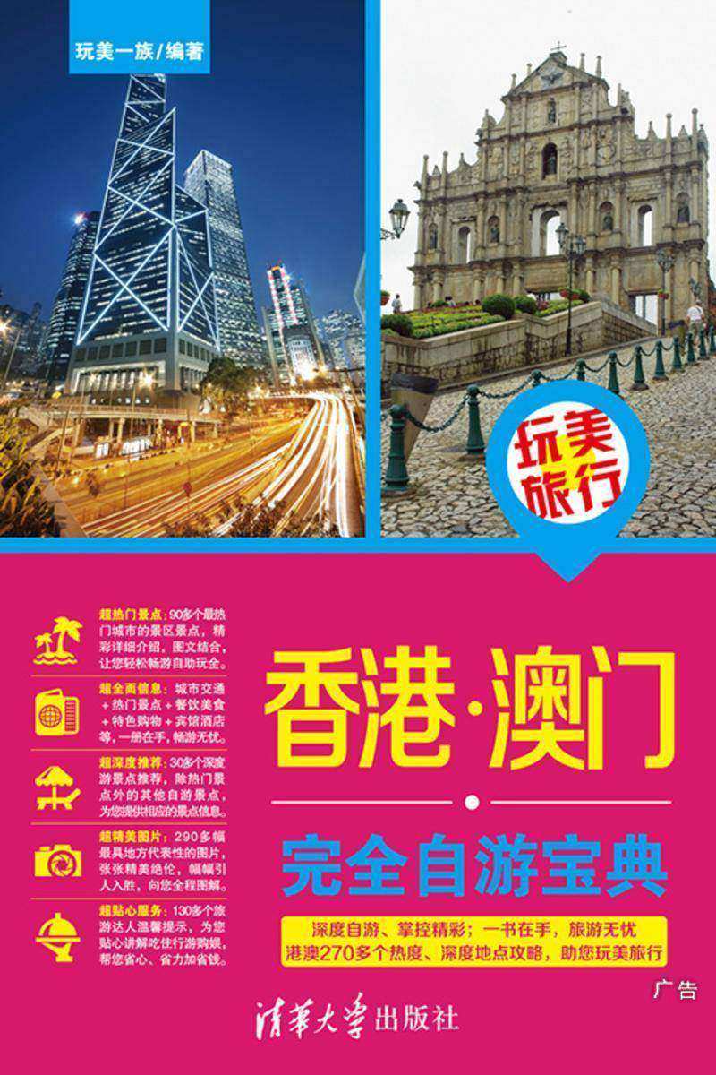 玩美旅行:香港·澳门完全自游宝典