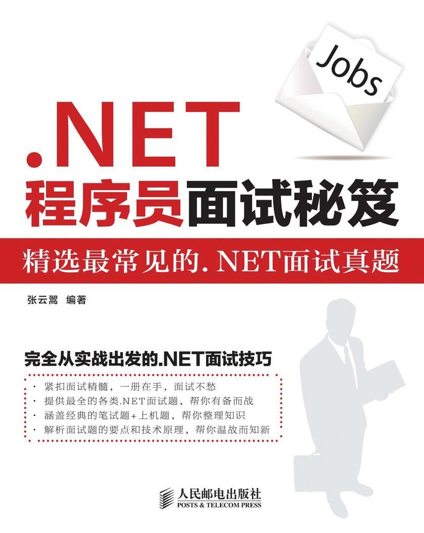 .NET程序员面试秘笈