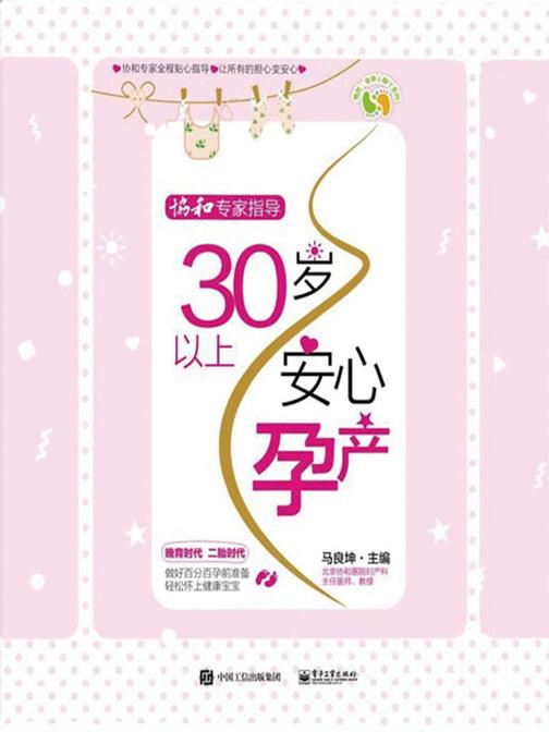 协和专家指导——30岁以上安心孕产