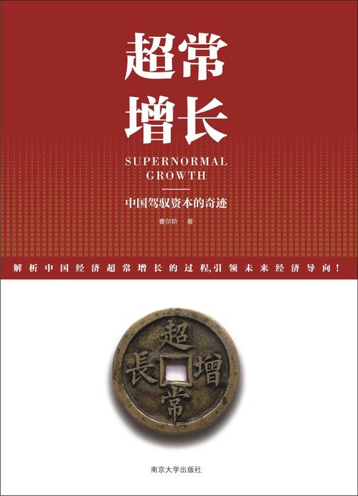 超常增长中国驾驭资本的奇迹