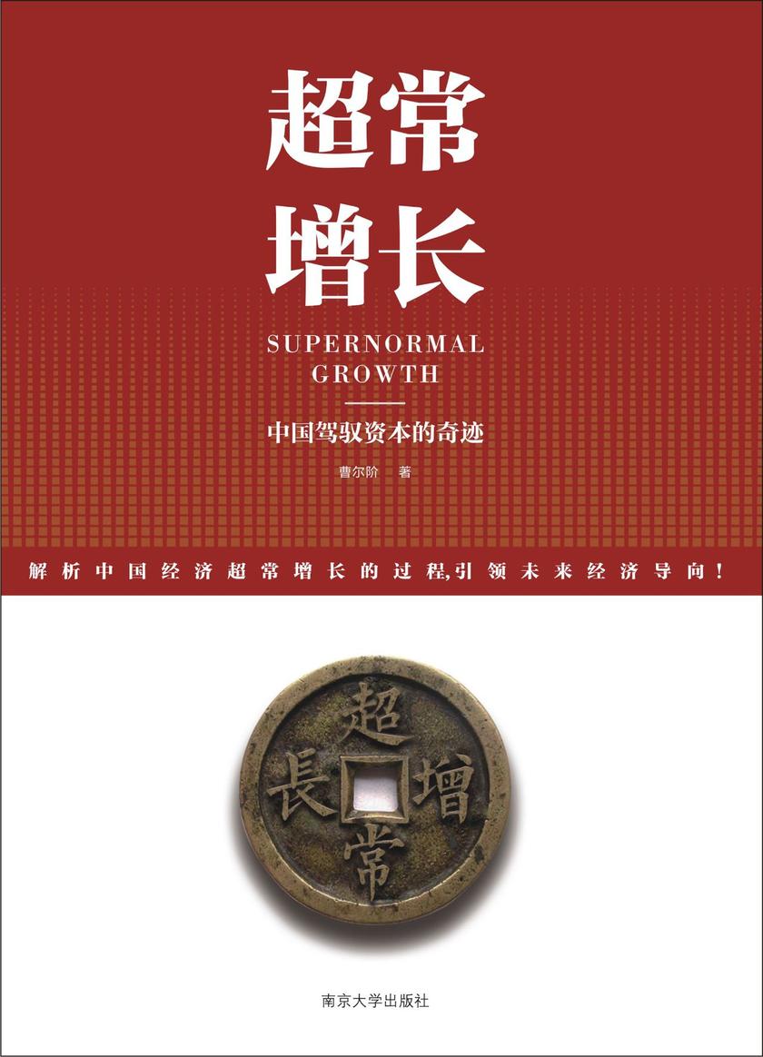 超常增长中国驾驭资本的奇迹