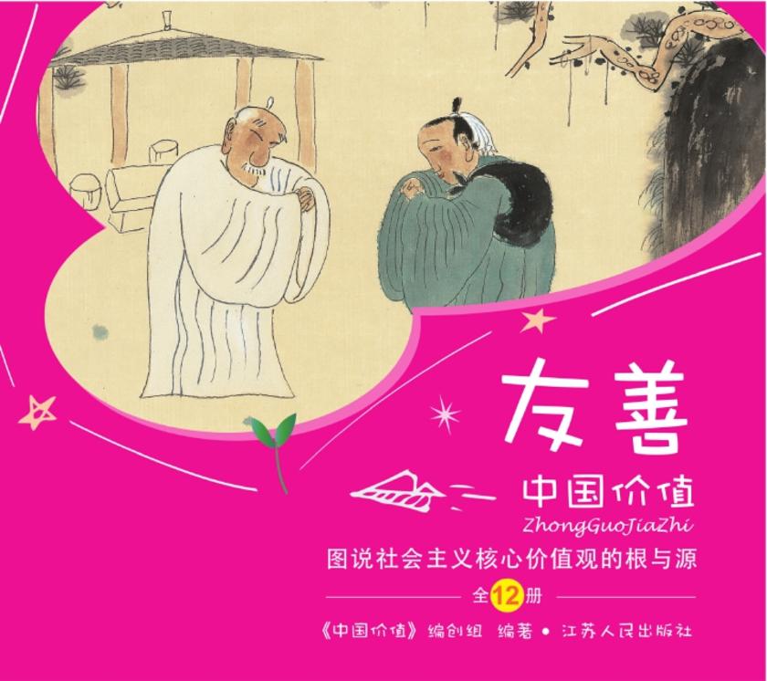 中国价值(少儿版) 图说社会主义核心价值观“友善”的根与源