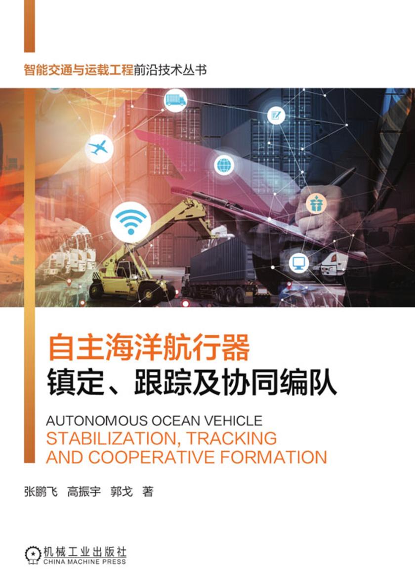 自主海洋航行器镇定、跟踪及协同编队