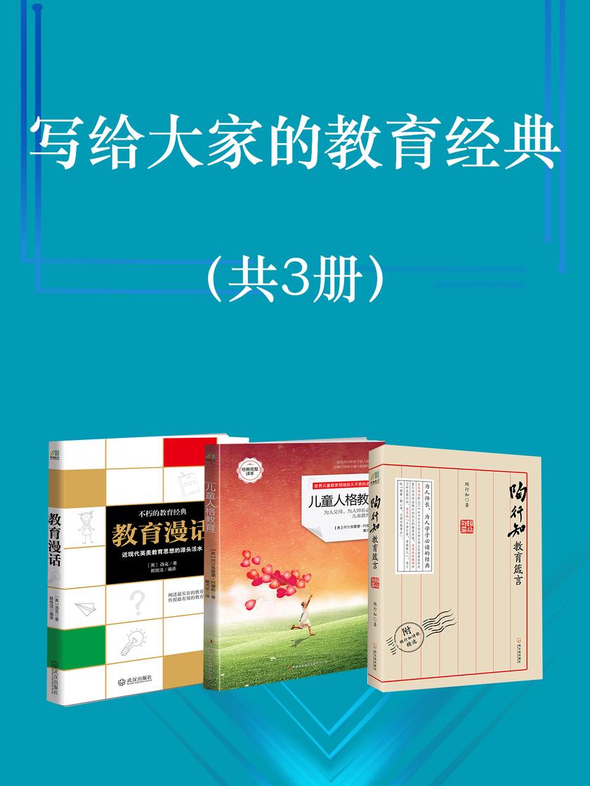 写给大家的教育经典(共3册)