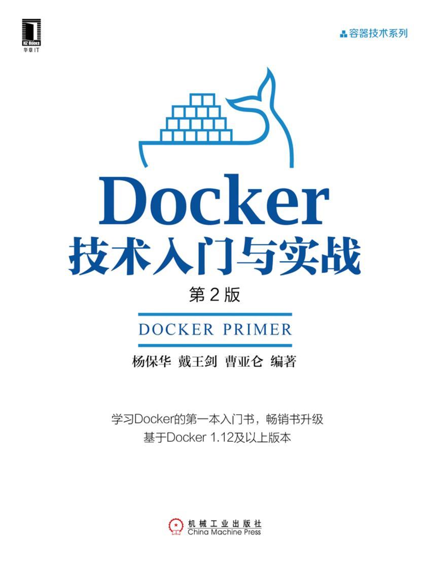 Docker技术入门与实战(第2版)
