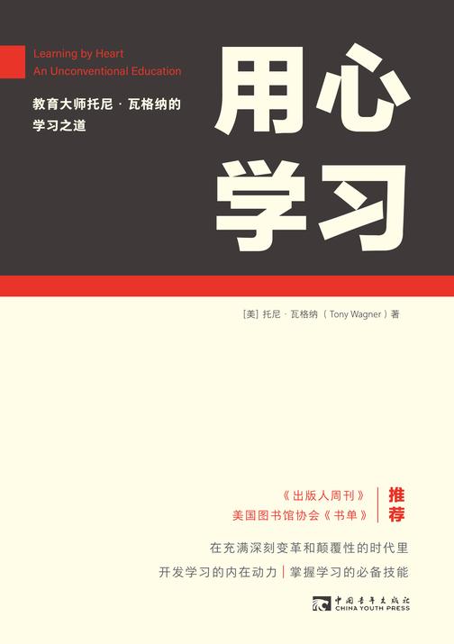 用心学习:教育大师托尼·瓦格纳的学习之道