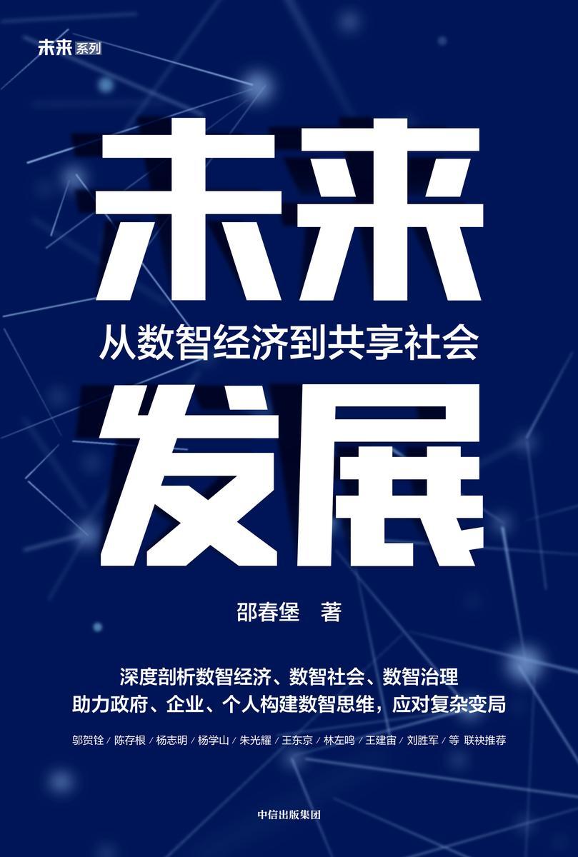 未来发展:从数智经济到共享社会