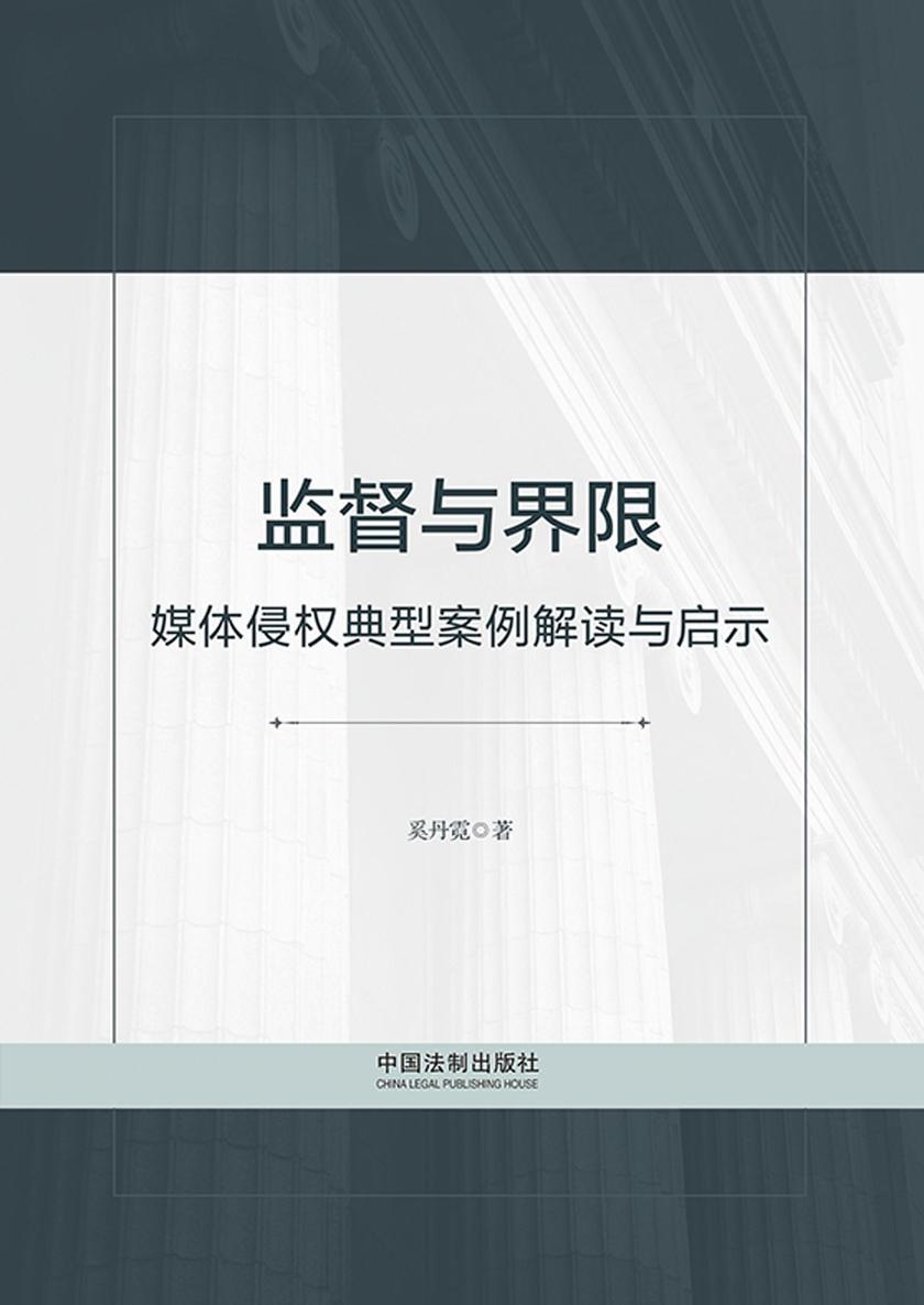 监督与界限:媒体侵权典型案例解读与启示