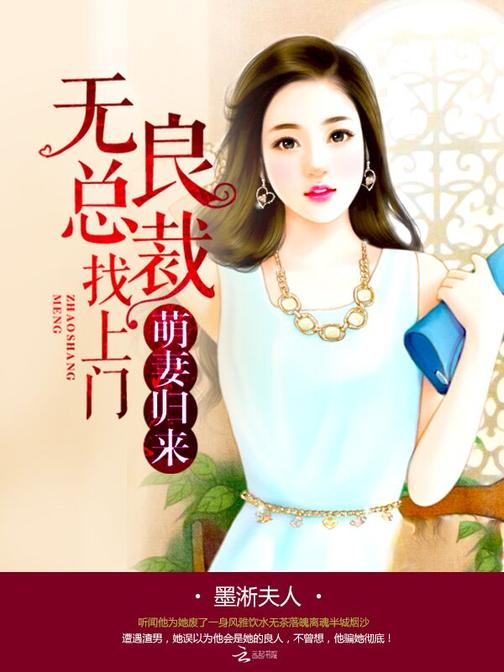 萌妻归来：无良总裁找上门