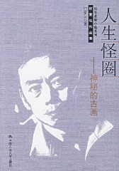 人生怪圈——神秘的古画(仅适用PC阅读)