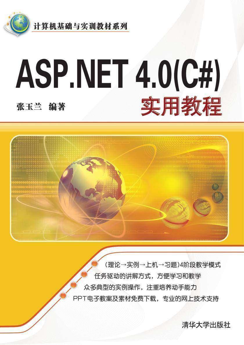 ASP.NET 4.0(C#)实用教程