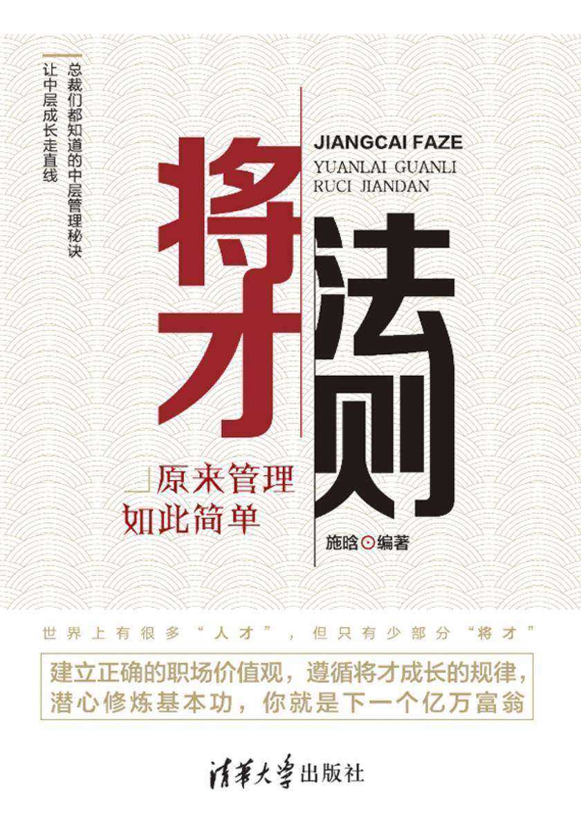 将才法则：原来管理如此简单