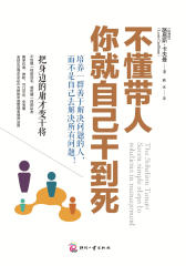 不懂带人，你就自己干到死：把身边的庸才变干将