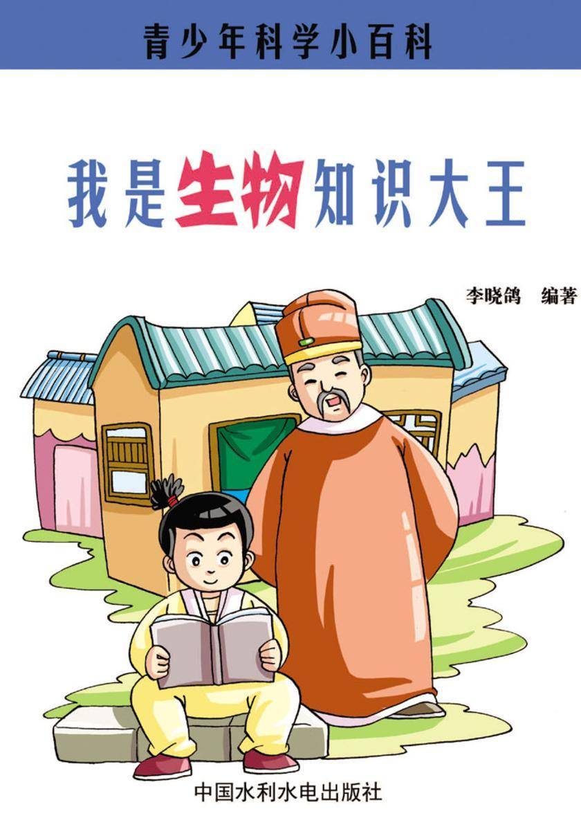 我是生物知识大王