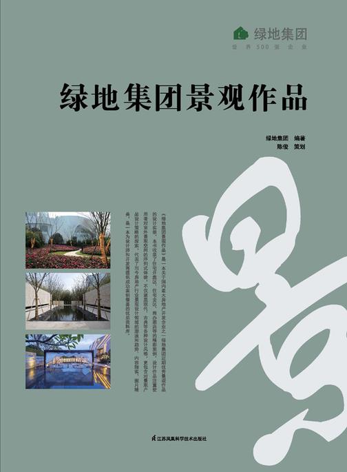 绿地集团景观作品