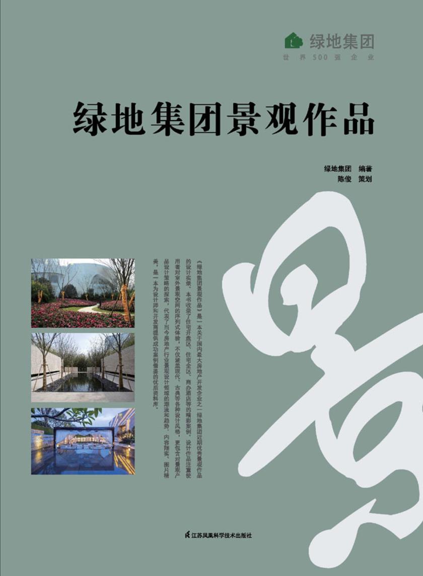 绿地集团景观作品