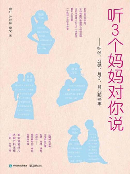 听3个妈妈跟你说——怀孕、分娩、月子、育儿那些事儿