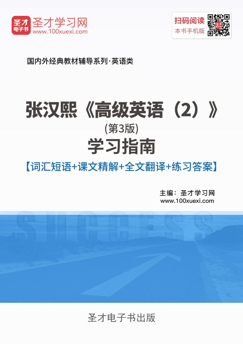 张汉熙《高级英语（2）》（第3版）学习指南【词汇短语＋课文精解＋全文翻译＋练习答案】