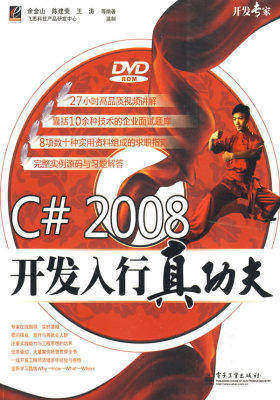C# 2008 开发入行真功夫(含光盘)(试读本)