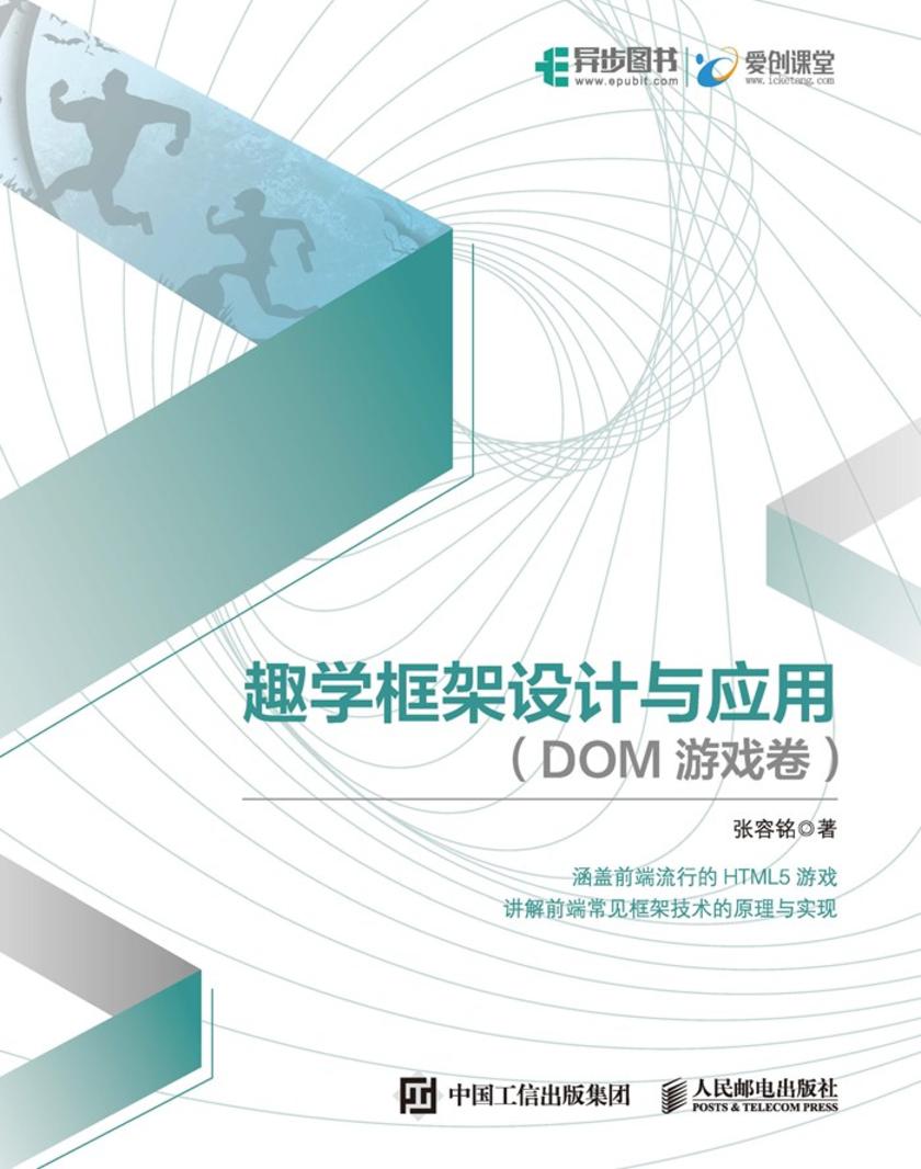 趣学框架设计与应用(DOM游戏卷)