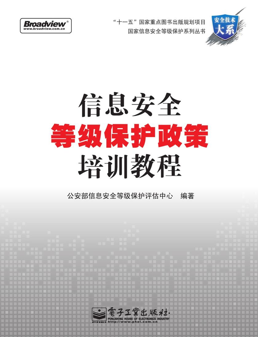 信息安全等级保护政策培训教程