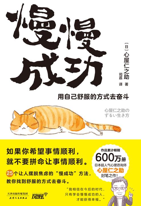 慢慢成功:用自己舒服的方式去奋斗