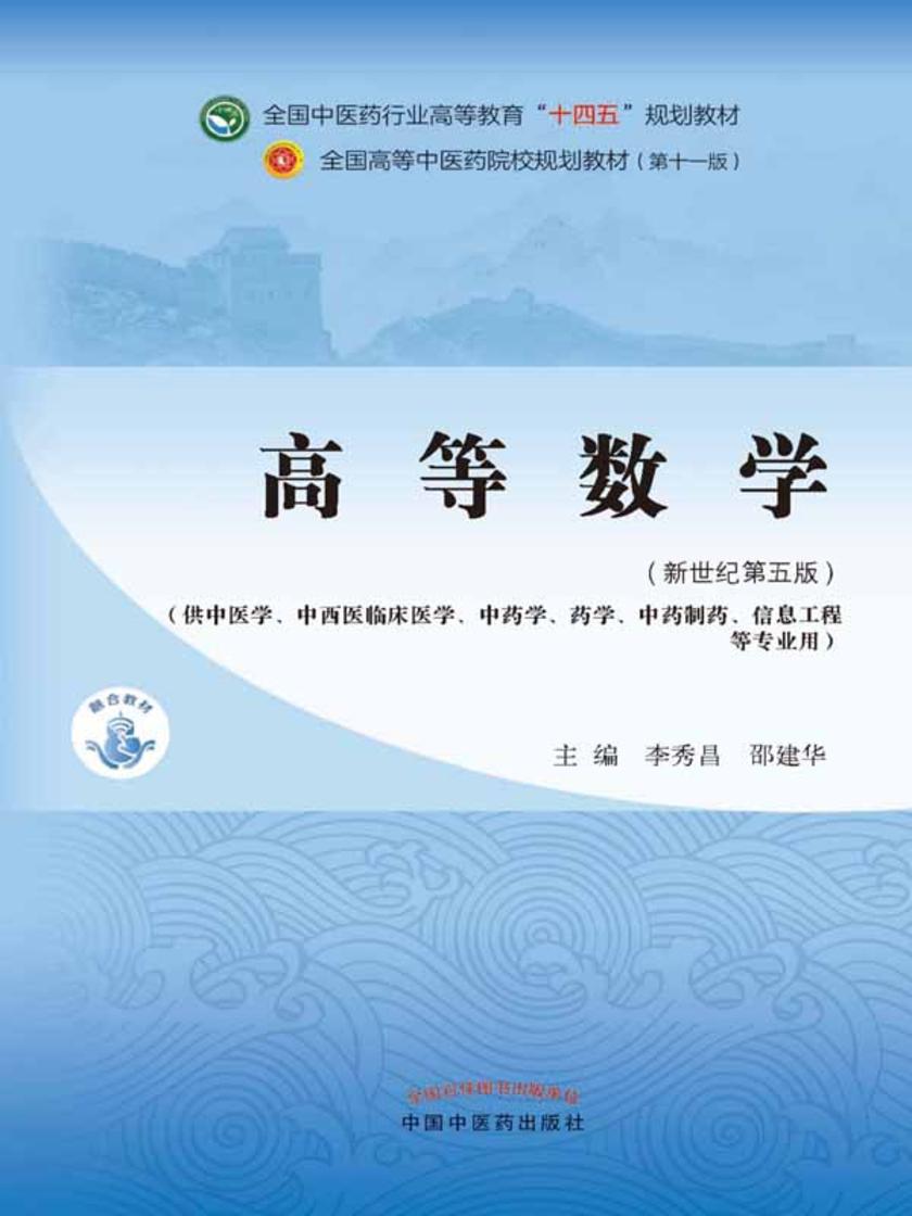 高等数学(全国中医药行业高等教育“十四五”规划教材)