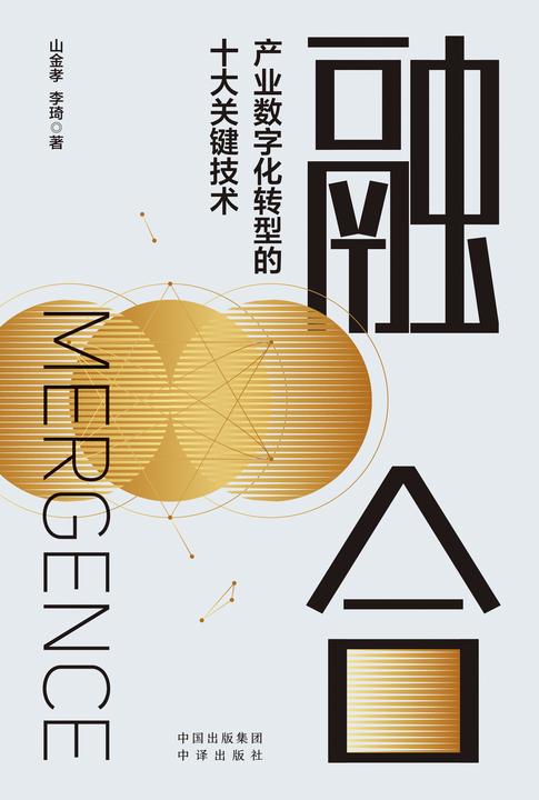 融合:产业数字化转型的十大关键技术
