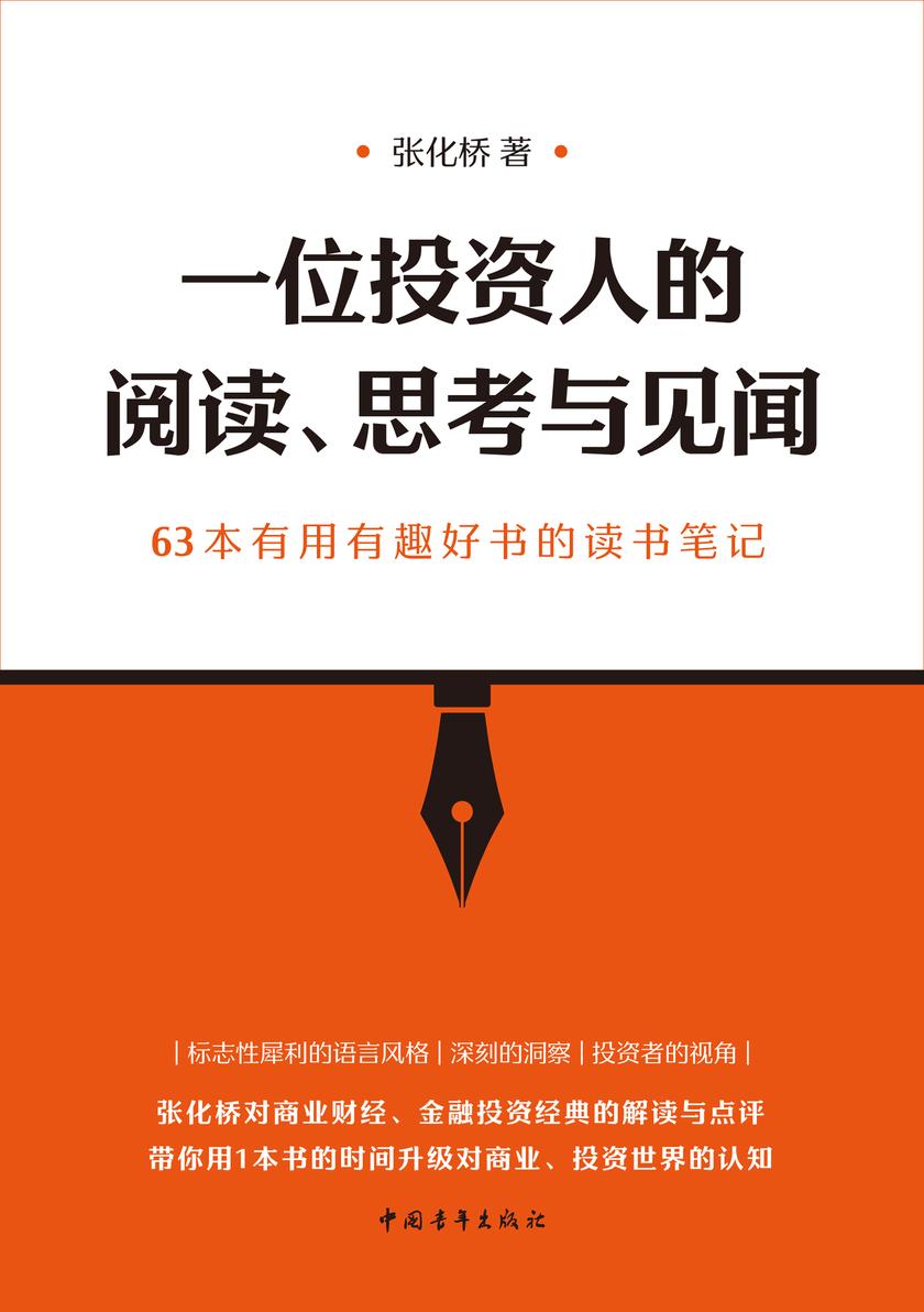 一位投资人的阅读、思考与见闻:63本有用有趣好书的读书笔记