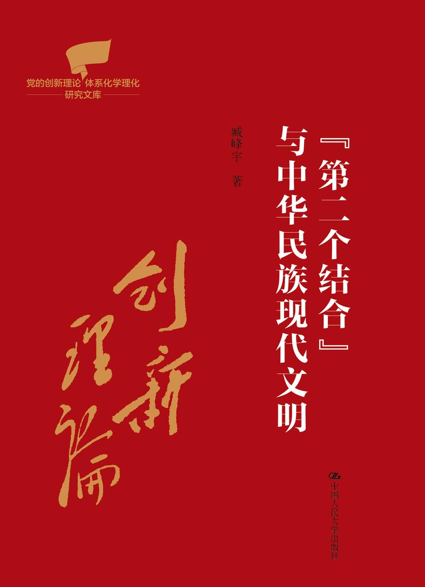 “第二个结合”与中华民族现代文明(党的创新理论体系化学理化研究文库)
