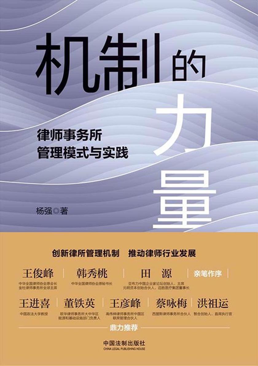 机制的力量:律师事务所管理模式与实践