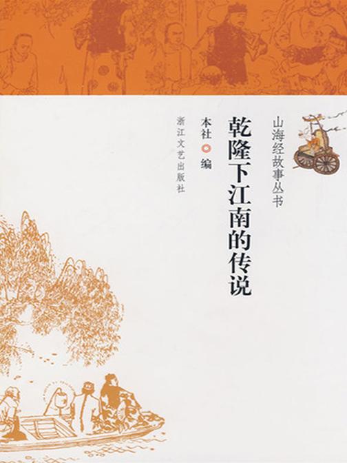 乾隆下江南的传说