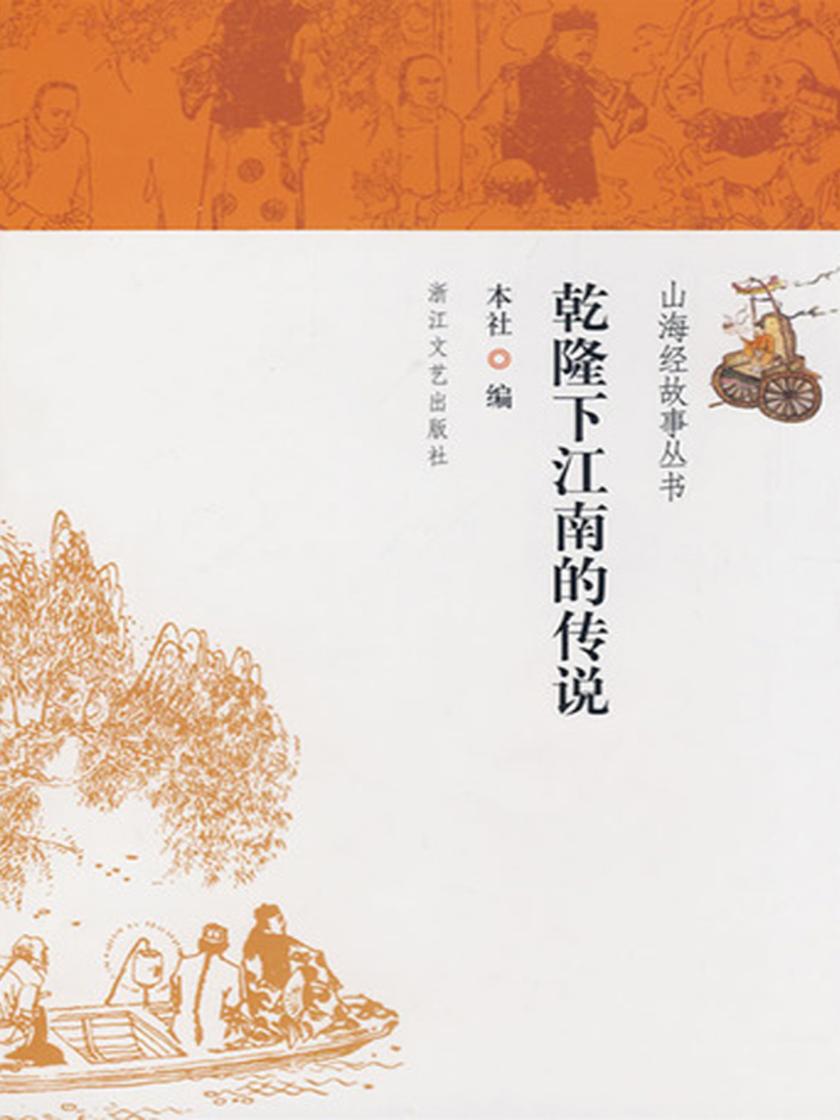 乾隆下江南的传说