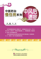 中医防治慢性病系列：中风后遗症