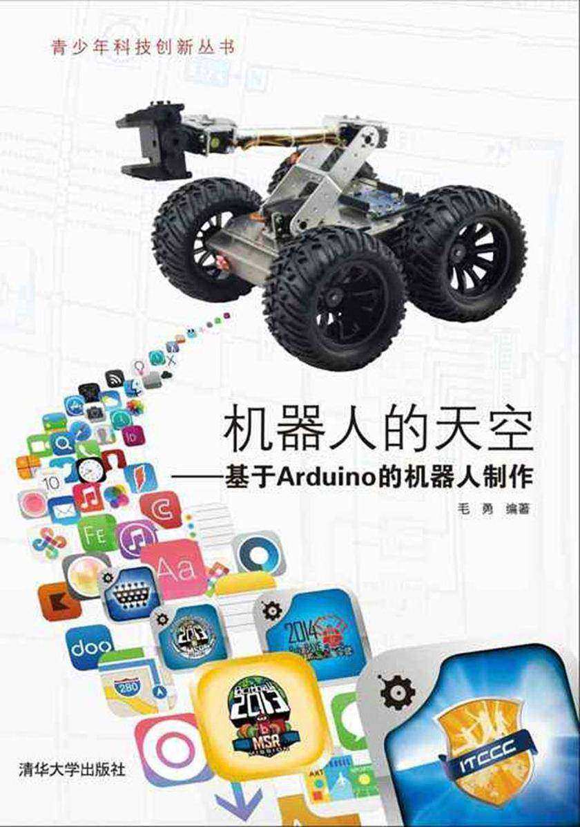 机器人的天空：基于Arduino的机器人制作（光盘内容另行下载，地址见书封底）